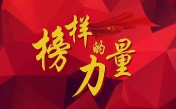 榜样四、五心得体会推荐6篇