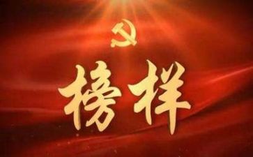 看完榜样6的心得体会8篇