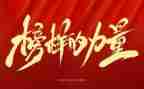2024年榜样8心得体会5篇