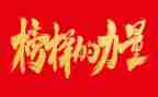 2024观看榜样4心得体会7篇