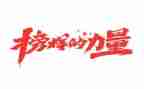 2024年榜样8心得体会模板8篇