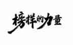 2023看榜样心得体会最新6篇