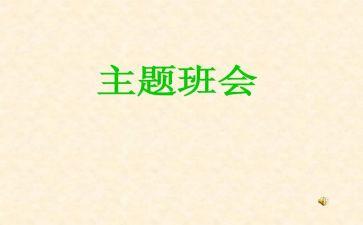 教师班会讲话稿范文5篇