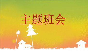 教育班会讲话稿范文5篇