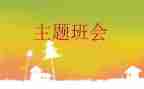 教育班会讲话稿范文5篇