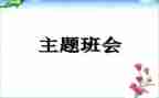 班会主题方案模板7篇