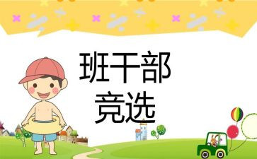 竞选班级班委演讲稿5篇