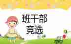 竞选班级班委演讲稿5篇