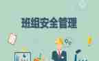 班组自查报告6篇