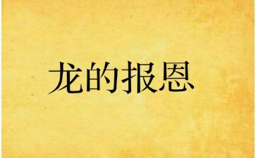 报恩的作文优秀7篇