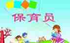 保育员培训心得体会培训心得精选8篇