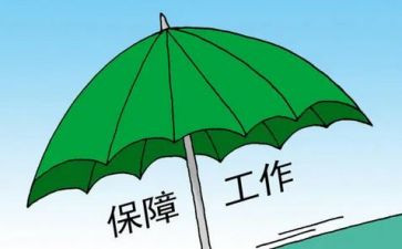 保障期心得体会6篇