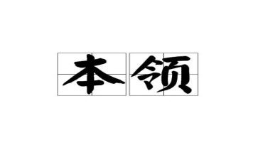 写我的本领的作文7篇