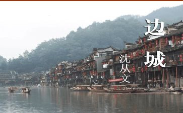 边城作文800字6篇