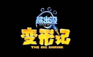 变形计作文400字精选5篇