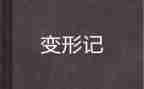 变形记作文推荐8篇