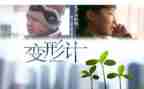 写《变形记》的作文500字优质5篇