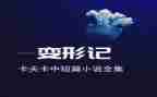 写《变形记》的作文500字5篇