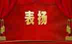 表彰先进的讲话稿5篇