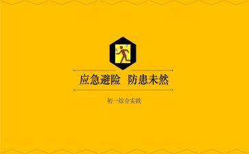 知危险会避险安全心得体会参考7篇