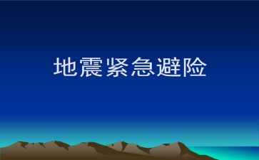 知危险会避险安全心得体会8篇