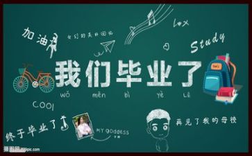 毕业鉴定和自我鉴定6篇