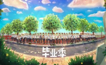 关于毕业季的心得体会7篇
