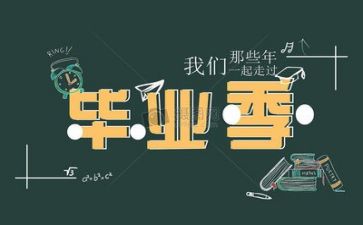 我毕业了作文300字精选8篇