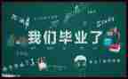 毕业鉴定和自我鉴定6篇
