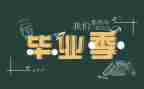 我毕业了作文300字精选8篇