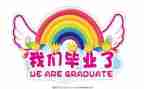毕业前的个人总结7篇