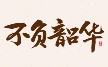 奋斗青春,不负韶华演讲稿8篇