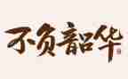 奋斗青春,不负韶华演讲稿8篇