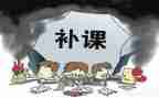 对教师有偿补课心得体会7篇