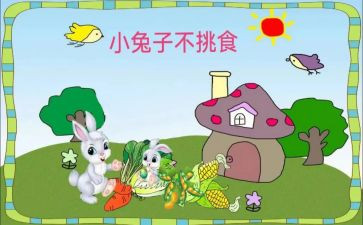 不挑食的好宝宝教案7篇