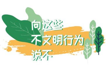 不文明作文6篇