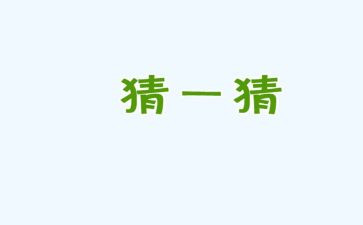 动物猜谜歌大班教案7篇