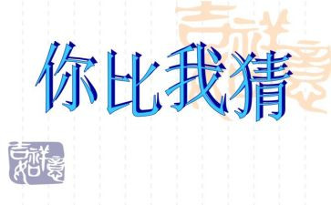 猜灯谜作文300字精选7篇