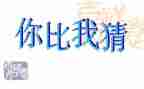 猜灯谜作文300字5篇
