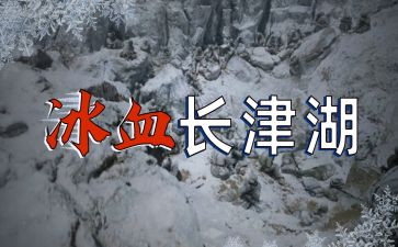 长津湖观后感心得体会8篇