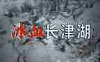 长津湖观后感心得体会8篇
