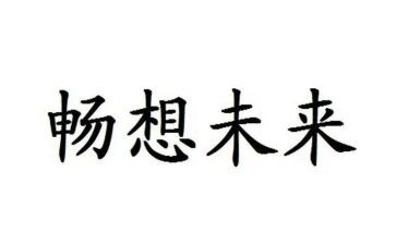 春天的畅想作文8篇