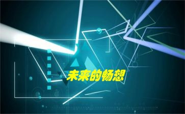 新年畅想作文500字7篇