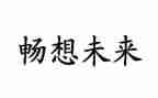 春天的畅想作文8篇
