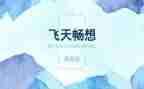 畅想2023作文400字7篇