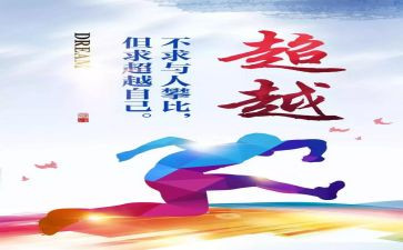 超越的心作文推荐7篇