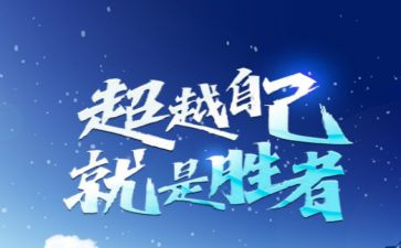 超越自我演讲稿优秀7篇