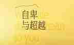 超越的作文6篇