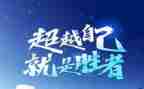 超越自我演讲稿优秀7篇