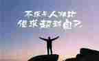 超越作文优质8篇